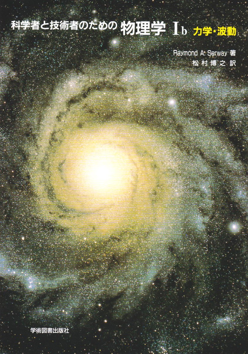 裁断済 科学者と技術者のための物理学 3 【公式通販】